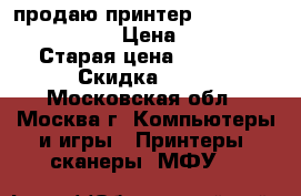 продаю принтер lazer Jet Pro M104a › Цена ­ 5 000 › Старая цена ­ 6 000 › Скидка ­ 17 - Московская обл., Москва г. Компьютеры и игры » Принтеры, сканеры, МФУ   